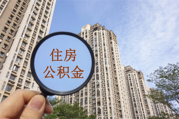 黑河住房公积金可以提取几次（公积金提取可以用几次）